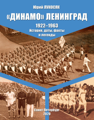 Юрий Лукосяк. «Динамо» Ленинград. 1922–1963. История, даты, факты и легенды