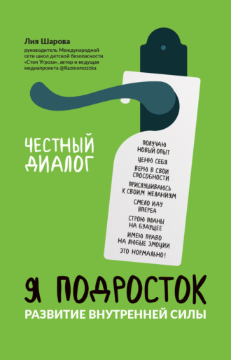 Я подросток. Развитие внутренней силы. Лия Шарова