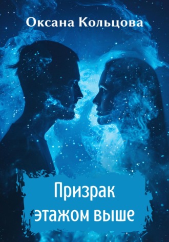 Оксана Кольцова. Призрак этажом выше