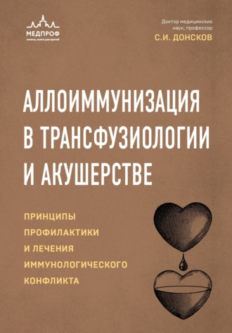 С. И. Донсков. Аллоиммунизация в трансфузиологии и акушерстве