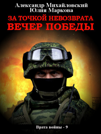 За точкой невозврата. Вечер Победы. 