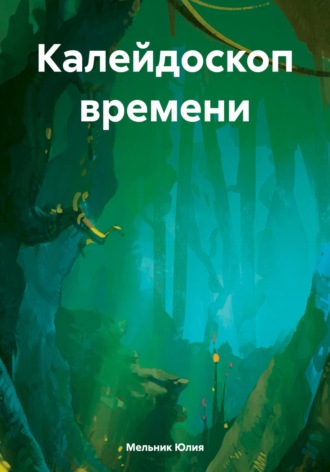 Юлия Мельник. Калейдоскоп времени