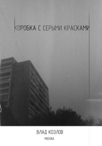 Влад Козлов. Коробка с серыми красками