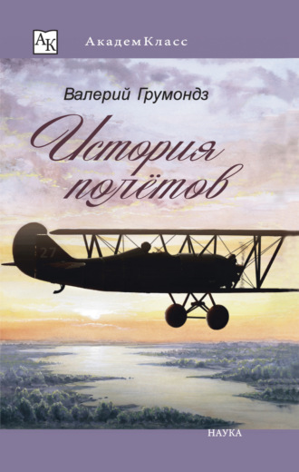 Валерий Грумондз. История полётов
