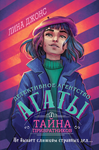 Тайна привратников. Лина Джонс