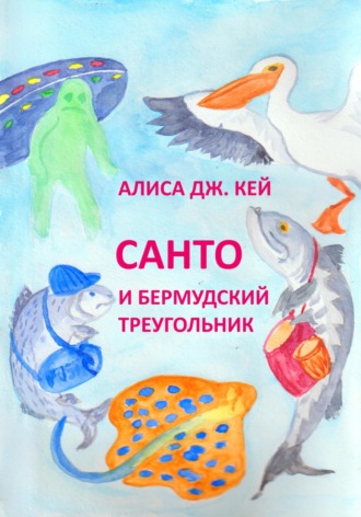 Алиса Дж. Кей. Санто и Бермудский треугольник