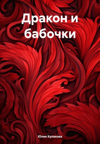 Дракон и бабочки. 