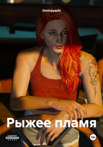 Ominayashi. Рыжее пламя