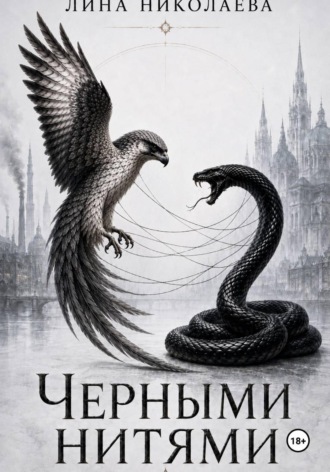 Лина Николаева. Черными нитями