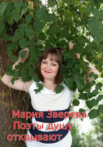 Мария Зверева. Поэты душу открывают