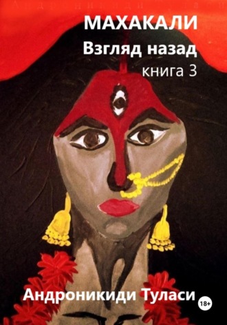 Махакали. Взгляд назад. Книга 3. 