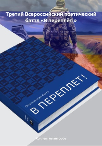 Третий Всероссийский поэтический баттл «В переплёт!». Ольга Семеновна Полещук