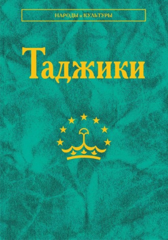 Коллектив авторов. Таджики