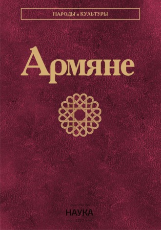 Коллектив авторов. Армяне