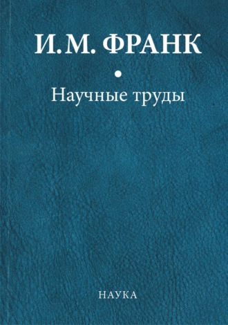 Илья Франк. Научные труды. Книга первая