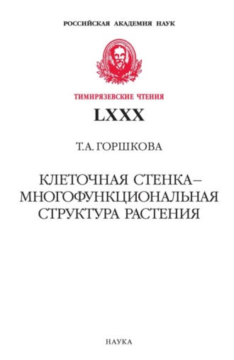 Клеточная стенка – многофункциональная структура растения. Т. Горшкова