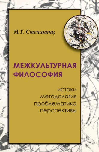 М. Т. Степанянц. Межкультурная философия: истоки, методология, проблематика, перспективы