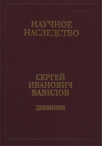 Сергей Вавилов. Дневники, 1909-1951. Книга 1. 1909-1916