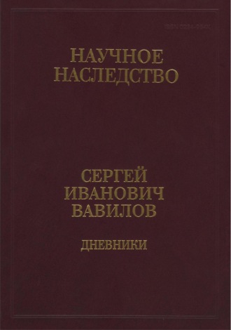 Сергей Вавилов. Дневники, 1909-1951. Книга 2. 1920, 1935-1951