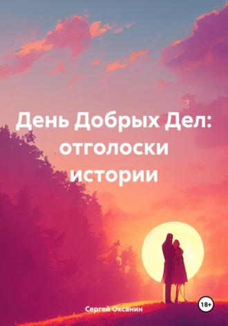 День Добрых Дел: отголоски истории. 