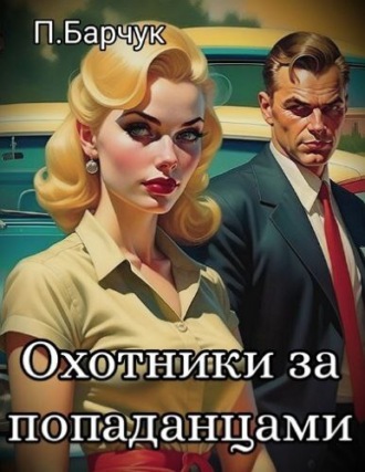Охотники за Попаданцами. 