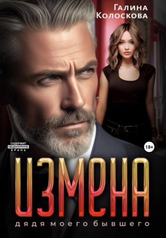 Измена. Дядя моего бывшего. 