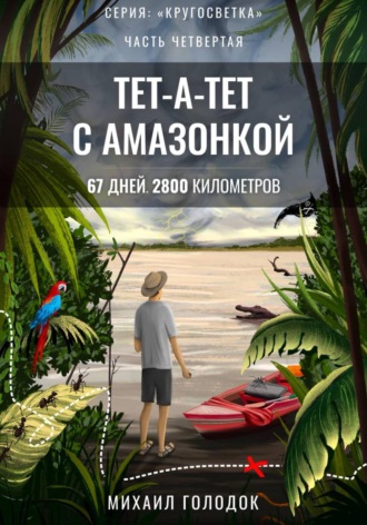 Кругосветка. Часть 4. Тет-а-тет с Амазонкой. 