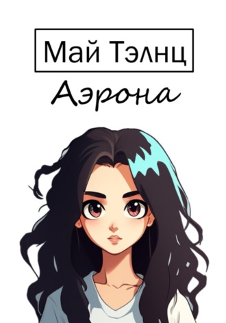 Май Тэлнц. Аэрона
