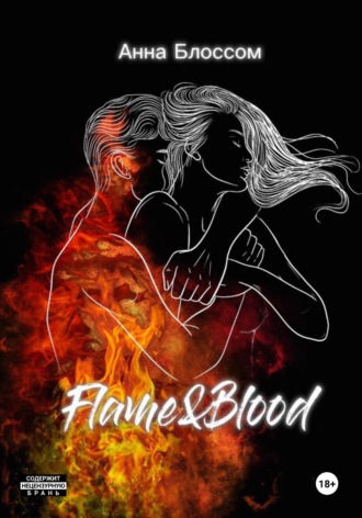 Анна Блоссом. Flame&Blood