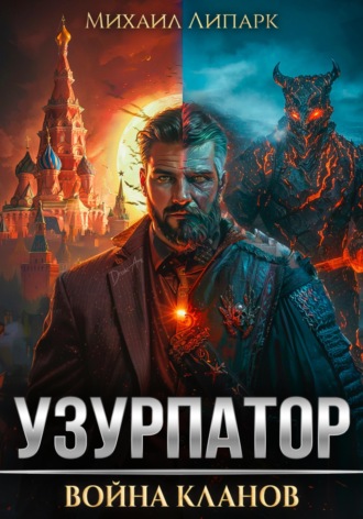 Узурпатор. Война кланов. Том 2. 