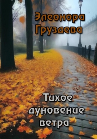 Тихое дуновение ветра. Элеонора Груздева
