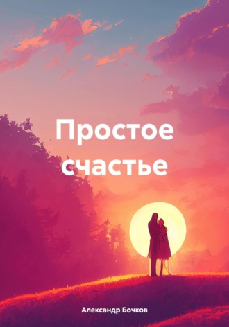 Александр Бочков. Простое счастье