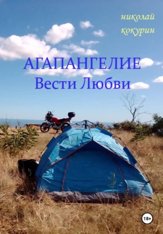 Агапангелие - Вести Любви. Николай Кокурин