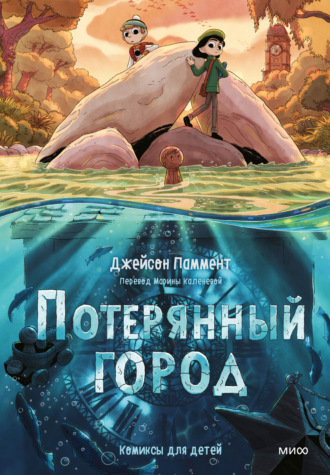 Потерянный город. Джейсон Паммент