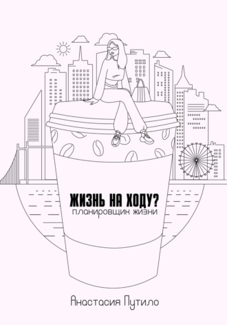 Жизнь на ходу?. Анастасия Путило