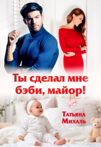 Ты сделал мне бэби, майор!. 