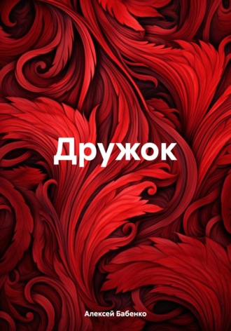 Дружок. Алексей Васильевич Бабенко