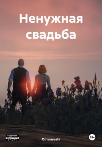 Ominayashi. Ненужная свадьба