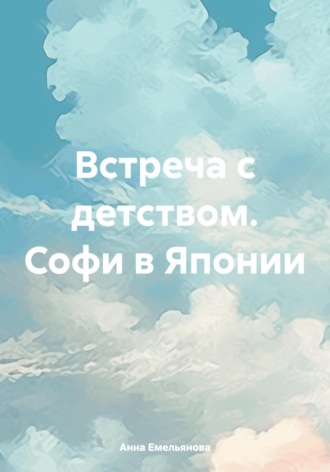 Анна Емельянова. Встреча с детством. Софи в Японии