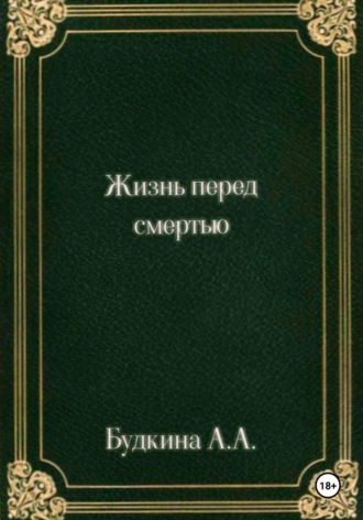 Алёна Александровна Будкина. Жизнь перед смертью