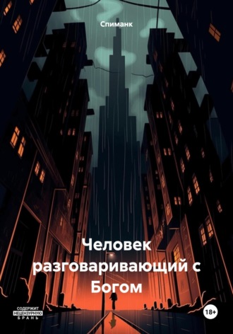 Спиманк. Человек, разговаривающий с Богом