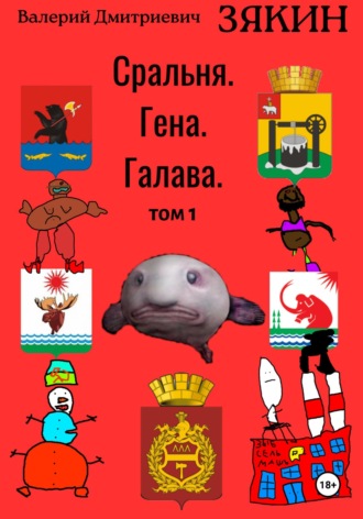 Сральня. Гена. Галава. 1 том. Валерий Дмитриевич Зякин