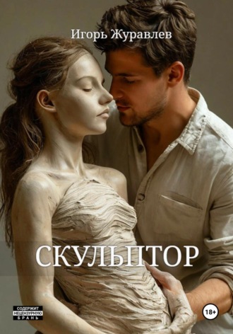 Скульптор. 