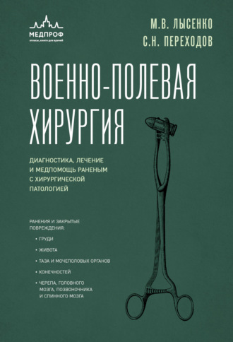 С. Н. Переходов. Военно-полевая хирургия. Диагностика, лечение и медпомощь раненым с хирургической патологией