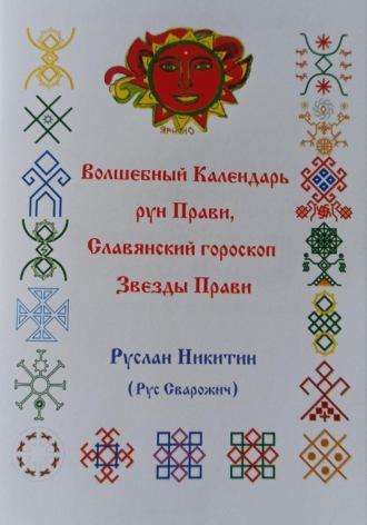 Руслан Никитин. Волшебный Календарь рун Прави, Славянский гороскоп Звезды Прави