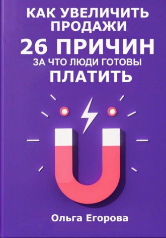 Ольга Егорова. Как увеличить продажи: 26 причин, за что люди готовы платить