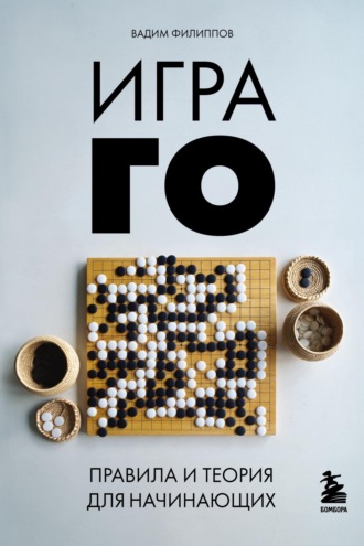 Игра ГО. Правила и теория для начинающих. Вадим Филиппов