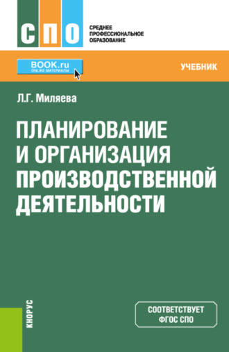 Лариса Григорьевна Миляева. Планирование и организация производственной деятельности. (СПО). Учебник.