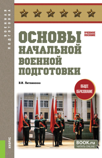 Основы начальной военной подготовки. (Общее образование). Учебное пособие.. 
