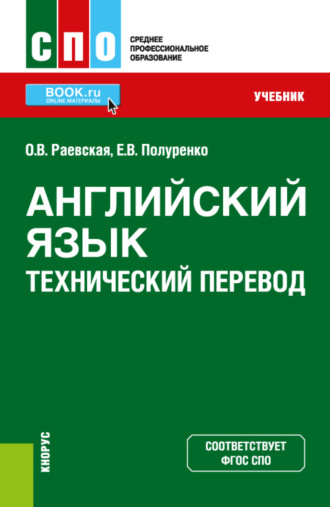 Оксана Викторовна Раевская. Английский язык. Технический перевод. (СПО). Учебник.